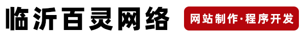 臨沂百靈網(wǎng)絡(luò)科技有限公司