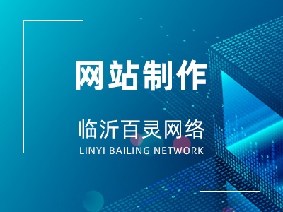 臨沂網(wǎng)站制作