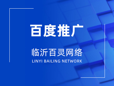 臨沂百度推廣