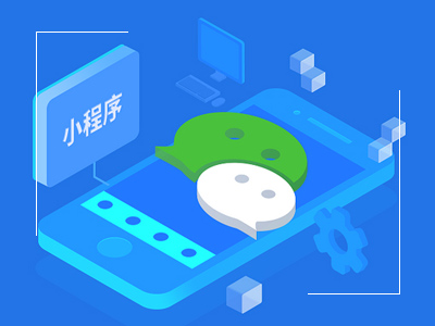 臨沂微信小程序開(kāi)發(fā)
