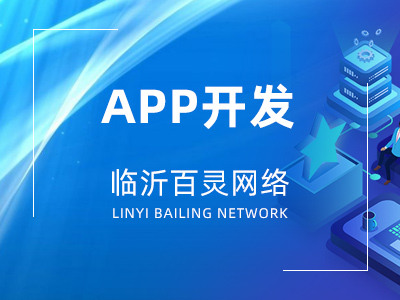 臨沂APP開(kāi)發(fā)