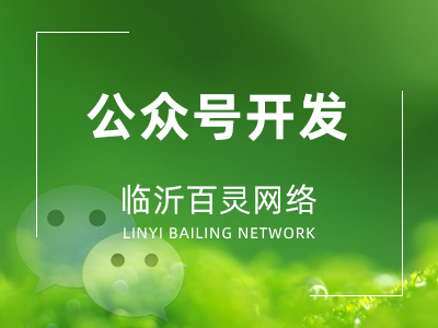 臨沂微信公眾號(hào)開(kāi)發(fā)