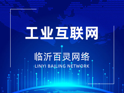 臨沂工業(yè)互聯(lián)網(wǎng)開(kāi)發(fā)